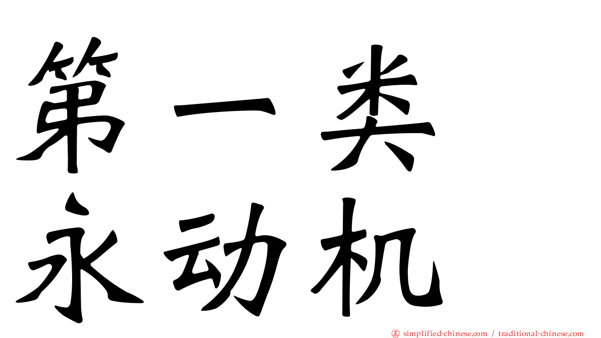 第一类　永动机